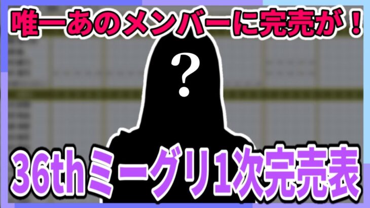 【乃木坂46】1次で唯一あのメンバーに完売が！！36thシングル個別ミーグリ1次完売表！【チートデイ】