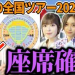 【乃木坂46】『真夏の全国ツアー2024』大阪公演座席確認！！今年の夏最初のライブの座席は、、、