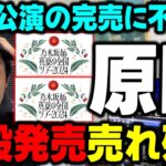 【乃木坂46】原因は●●です。全ツ2024の一般チケットが売れ残ってる理由は・・・【真夏の全国ツアー】