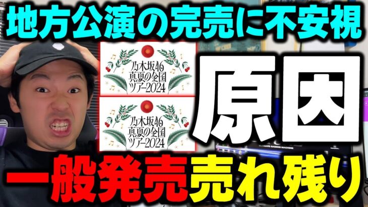 【乃木坂46】原因は●●です。全ツ2024の一般チケットが売れ残ってる理由は・・・【真夏の全国ツアー】