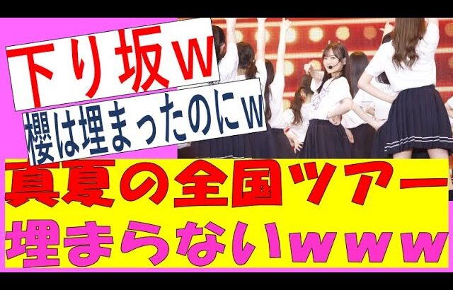 【乃木坂46】真夏の全国ツアー2024、結局京セラドーム埋まらなかった件について　#乃木坂46　#乃木坂工事中