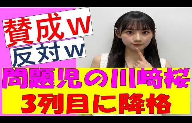 【乃木坂46】問題児の川﨑桜3列目に降格ｗｗｗ　#乃木坂46　#乃木坂工事中　#川﨑桜