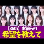 【乃木坂46】36th お前らの希望教えて