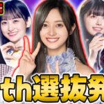 【乃木坂46】新センターは誰だ？36thシングル選抜発表待機！【乃木坂的フラクタル】