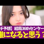 【乃木坂46】結局36thセンターって誰になると思う？【ガチ予想】