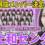 【乃木坂46】36thシングル選抜メンバー決定！！センターは井上和！初選抜フロント小川彩！選抜発表を見ての感想を語ります。【乃木坂工事中】