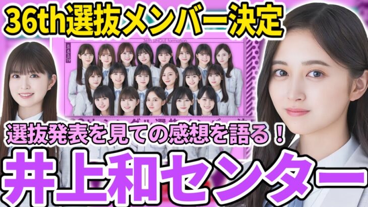 【乃木坂46】36thシングル選抜メンバー決定！！センターは井上和！初選抜フロント小川彩！選抜発表を見ての感想を語ります。【乃木坂工事中】