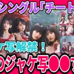 【乃木坂46】36thシングル『チートデイ』のジャケ写(ジャケットアートワーク)が公開！！今回のジャケ写あまりにも●●すぎる…！