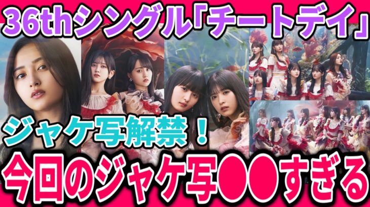 【乃木坂46】36thシングル『チートデイ』のジャケ写(ジャケットアートワーク)が公開！！今回のジャケ写あまりにも●●すぎる…！