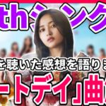 【乃木坂46】これはヤバい！！36thシングル『チートデイ』ついに解禁！！曲を聴いた感想を語ります！