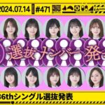 【乃木坂46】36thシングル選抜発表を一緒に見届けよう！【乃木坂工事中】