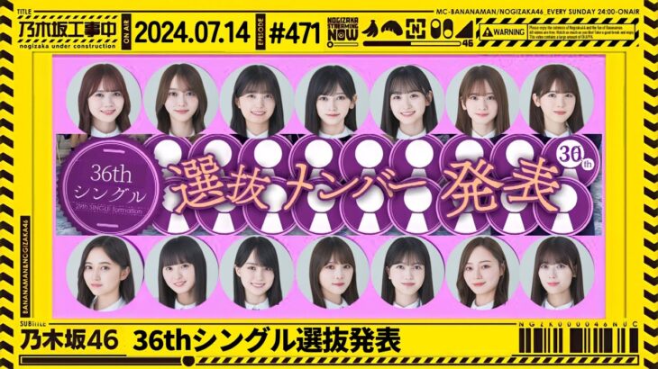 【乃木坂46】36thシングル選抜発表を一緒に見届けよう！【乃木坂工事中】