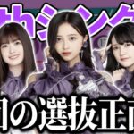 【乃木坂46】賛否両論？納得の選抜？36thシングル選抜メンバーぶっちゃけどうだった？今回の選抜正直●●でした。。。【36thシングル選抜発表】