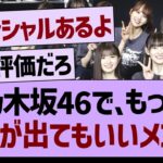 乃木坂46で、もっと人気が出てもいいメンバー【乃木坂46・乃木坂工事中・乃木坂配信中】