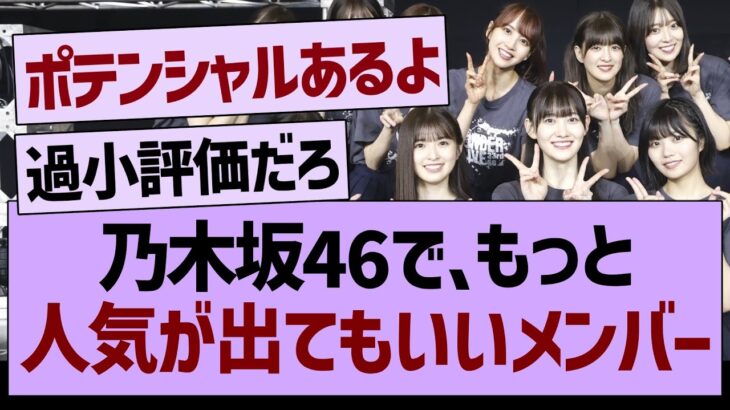 乃木坂46で、もっと人気が出てもいいメンバー【乃木坂46・乃木坂工事中・乃木坂配信中】