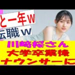 【乃木坂46】川﨑桜は大学卒業したらアナウンサーに？　#乃木坂46　#乃木坂工事中　#川﨑桜