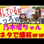 【乃木坂46】下ネタで爆笑してしまう乃木坂ちゃんｗｗｗ　#乃木坂46　#乃木坂工事中　#乃木坂配信中