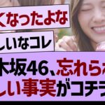 乃木坂46、忘れられた悲しい事実がコチラ…【乃木坂46・乃木坂工事中・乃木坂配信中】