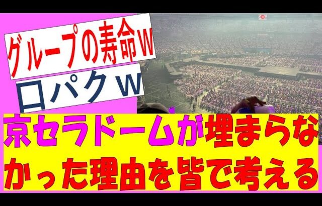 【乃木坂46】京セラドームが埋まらなかった理由をみんなで考える　#乃木坂46　#乃木坂工事中　真夏の全国ツアー2024　SEIGO　せっかちなかたつむり