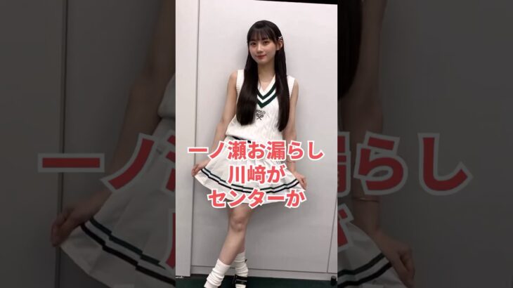 乃木坂46一ノ瀬美空お漏らし『川﨑がセンター』　#乃木坂46　#一ノ瀬美空　#川﨑桜　#short  #shorts #乃木坂46 #乃木坂工事中 #2ch #雑学 #ゆっくり解説