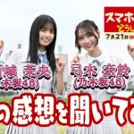 『スマホがない時､どうしていたの？』乃木坂46弓木＆五百城にロケの感想を聞いてみた！7/21(日)【TBS】