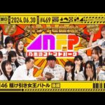 【公式】「乃木坂工事中」# 469「乃木坂46 駆け引き女王バトル 後編」2024.06.30 OA