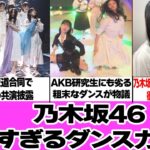 音楽の日で見せた乃木坂46の低すぎるダンス力に騒然！櫻坂、日向坂との圧倒的な差、AKB48研究生にも劣るダンスにファン大荒れ！ダンスが上手いメンバーを選出しなかった運営の思惑に絶句…【アイドル】