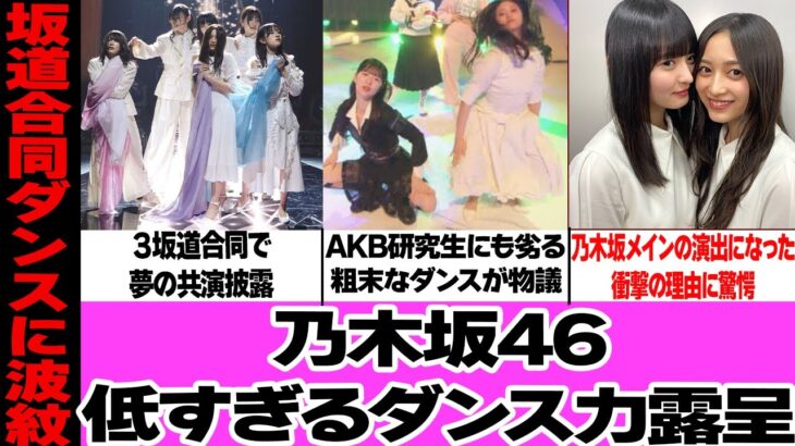 音楽の日で見せた乃木坂46の低すぎるダンス力に騒然！櫻坂、日向坂との圧倒的な差、AKB48研究生にも劣るダンスにファン大荒れ！ダンスが上手いメンバーを選出しなかった運営の思惑に絶句…【アイドル】