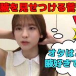 【菅原咲月】オタに腋を見せつけるさっちゃん/文字起こし（乃木坂46・のぎおびshowroom）