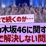 乃木坂46に関するガチで解決しないあの問題www【乃木坂46・乃木坂工事中・乃木坂配信中】