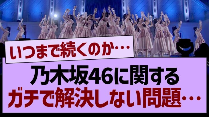 乃木坂46に関するガチで解決しないあの問題www【乃木坂46・乃木坂工事中・乃木坂配信中】