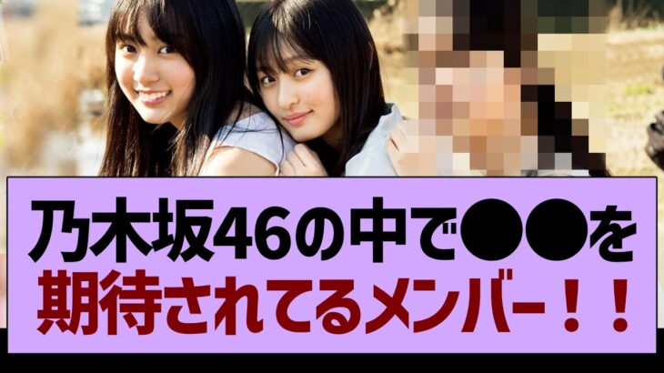 乃木坂46の中で●●を期待されてるメンバーがコチラwww【乃木坂46・乃木坂工事中・乃木坂配信中】