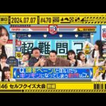 【公式】「乃木坂工事中」# 470「乃木坂46 セルフクイズ大会 前編」2024.07.07 OA