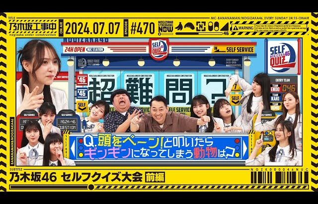 【公式】「乃木坂工事中」# 470「乃木坂46 セルフクイズ大会 前編」2024.07.07 OA