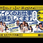 【公式】「乃木坂工事中」# 471「乃木坂46 セルフクイズ大会 後編」2024.07.14 OA