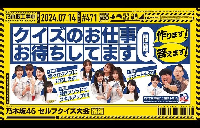 【公式】「乃木坂工事中」# 471「乃木坂46 セルフクイズ大会 後編」2024.07.14 OA