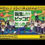 【公式】「乃木坂工事中」# 473「新軍団ドラフトバトル 後編」2024.07.28 OA