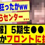 【速報】5期生●●さん、まさかのフロントに抜擢される！！！！！#乃木坂配信中 #乃木オタ反応集 #乃木坂 #乃木坂スター誕生 #超乃木坂スター誕生 #乃木坂46 #乃木坂工事中 #選抜発表