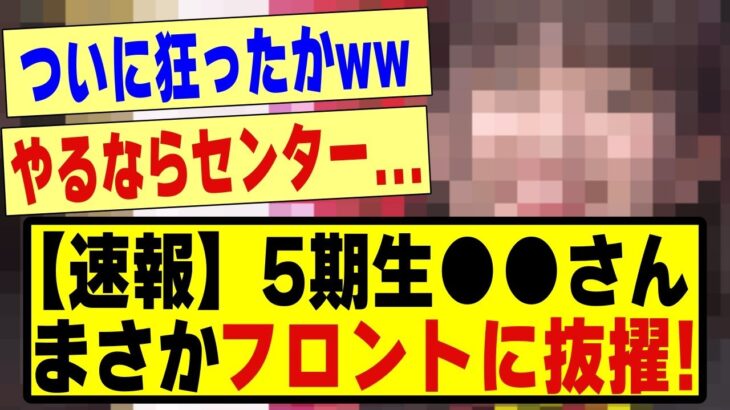 【速報】5期生●●さん、まさかのフロントに抜擢される！！！！！#乃木坂配信中 #乃木オタ反応集 #乃木坂 #乃木坂スター誕生 #超乃木坂スター誕生 #乃木坂46 #乃木坂工事中 #選抜発表