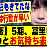 【速報】5期生、冨里奈央さん●●とお気持ち表明！！！！！#乃木坂配信中 #乃木坂 #乃木オタ反応集#乃木坂スター誕生 #超乃木坂スター誕生 #乃木坂46 #乃木坂工事中 #冨里奈央