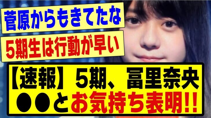 【速報】5期生、冨里奈央さん●●とお気持ち表明！！！！！#乃木坂配信中 #乃木坂 #乃木オタ反応集#乃木坂スター誕生 #超乃木坂スター誕生 #乃木坂46 #乃木坂工事中 #冨里奈央