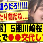 【速報】5期生の川﨑桜さん、炎上で●●交代していた！！！！！#乃木坂配信中 #乃木オタ反応集 #乃木坂 #乃木坂スター誕生 #超乃木坂スター誕生 #川﨑桜 #乃木坂46 #乃木坂工事中