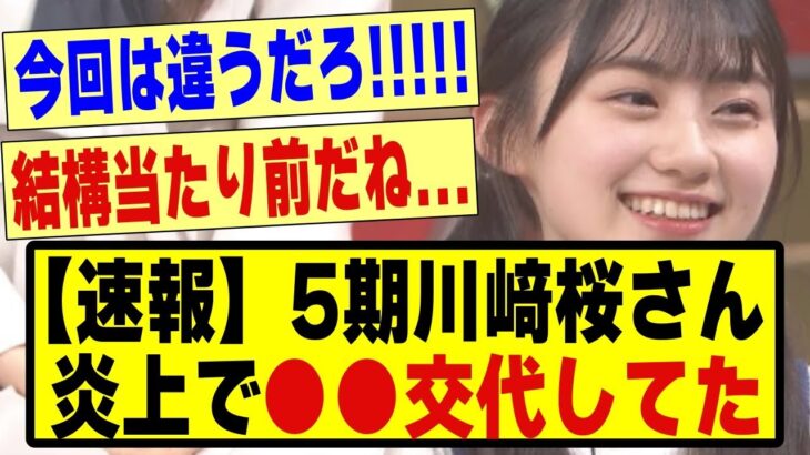 【速報】5期生の川﨑桜さん、炎上で●●交代していた！！！！！#乃木坂配信中 #乃木オタ反応集 #乃木坂 #乃木坂スター誕生 #超乃木坂スター誕生 #川﨑桜 #乃木坂46 #乃木坂工事中