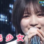 超・乃木坂スター誕生 #50【林瑠奈💜乃木坂４６】『閃光少女』東京事変