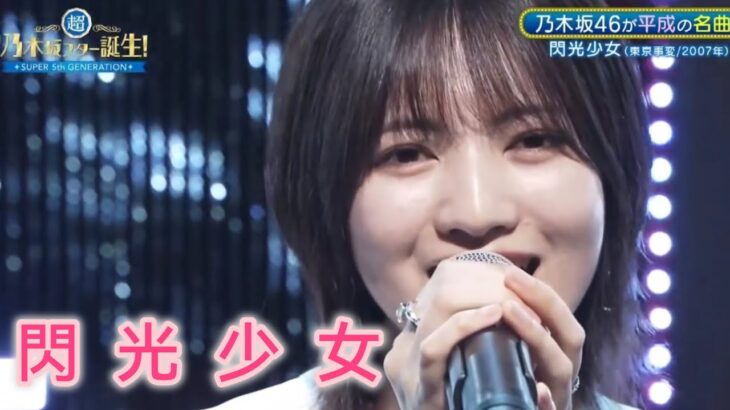 超・乃木坂スター誕生 #50【林瑠奈💜乃木坂４６】『閃光少女』東京事変