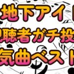 【地下アイドル最新人気曲ランキング】視聴者様ガチ投票による上位50曲を全て動画で紹介！【ゆっくり解説】【ずんだもん】