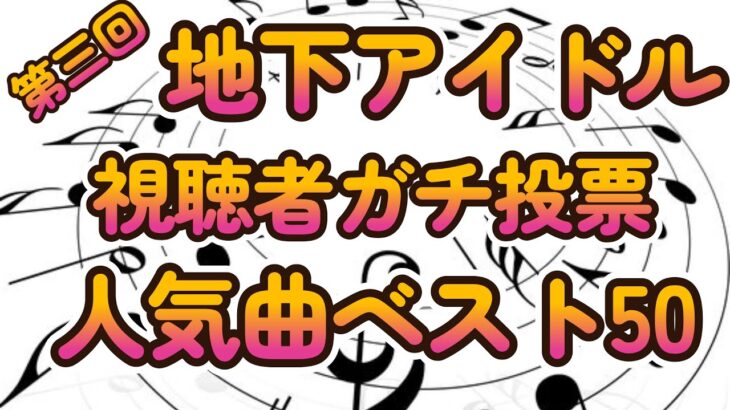 【地下アイドル最新人気曲ランキング】視聴者様ガチ投票による上位50曲を全て動画で紹介！【ゆっくり解説】【ずんだもん】