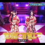 超・乃木坂スター誕生 #52 【川﨑桜・井上和💜乃木坂４６】『渡月橋～君想ふ～』倉木麻衣