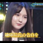 超・乃木坂スター誕生#53【中村麗乃💜乃木坂４６】『地球最後の告白を』　kemu