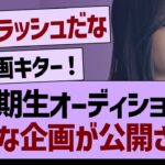 乃木坂6期生オーディション、新たな企画が公開！【乃木坂46・乃木坂工事中・乃木坂配信中】